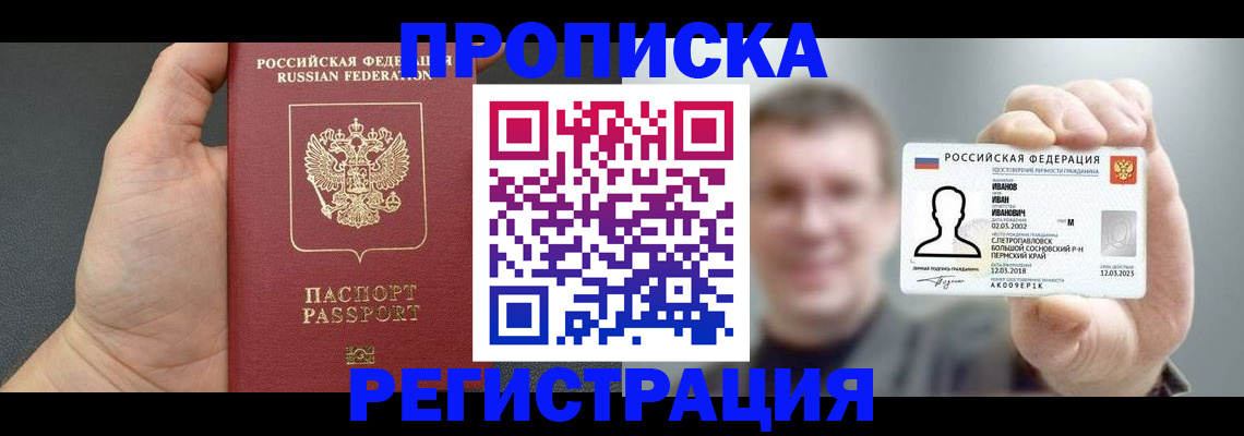прописка гарантия в Анапе